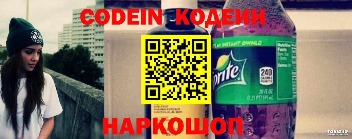 Кодеин Purple Drank  Вход с VPN  Кодеиновый сироп Lean Purple Drank  Костомукша 